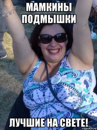 мамкины подмышки лучшие на свете!