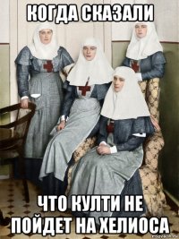 когда сказали что култи не пойдет на хелиоса