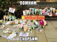 помним, скорбим