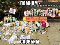 помним - скорбим.