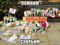 -- помним -- -- скорбим --