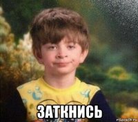  заткнись