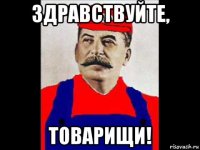 здравствуйте, товарищи!