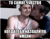 то самое чувство когда тебя назвали по имени