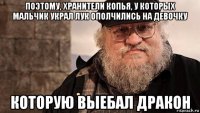 поэтому, хранители копья, у которых мальчик украл лук ополчились на девочку которую выебал дракон
