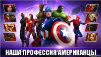  наша профессия американцы