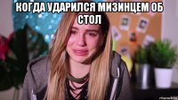когда ударился мизинцем об стол 