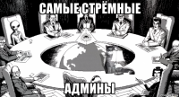 самые стрёмные админы