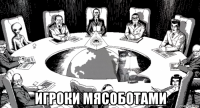 игроки мясоботами