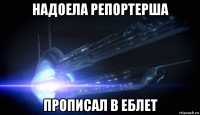надоела репортерша прописал в еблет