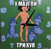у маугли три хуя