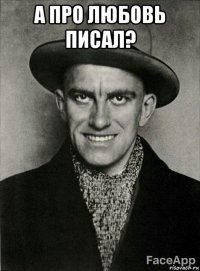 а про любовь писал? 