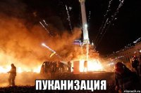  пуканизация