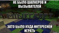 не было шалкеров и вызывателей зато было куда интересней играть