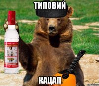 типовий кацап