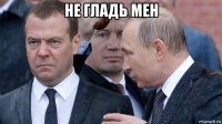 не гладь мен 