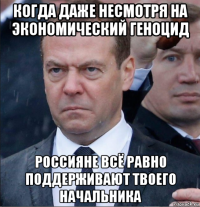 когда даже несмотря на экономический геноцид россияне всё равно поддерживают твоего начальника