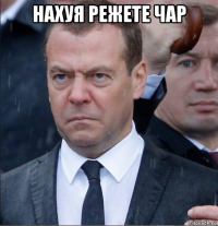 нахуя режете чар 