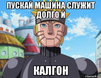 пускай машина служит долго й калгон