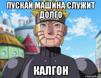 пускай машина служит долго калгон