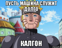 пусть машина служит долго калгон