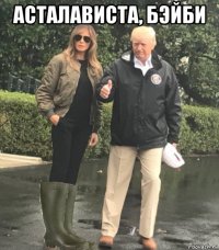 асталависта, бэйби 