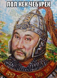 лол кек чебурек 