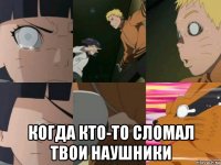  когда кто-то сломал твои наушники
