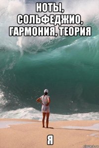 ноты, сольфеджио, гармония, теория я