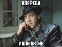 алё ребя у али актив