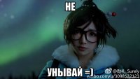 не унывай =)