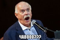  чавооо???