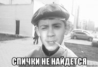  спички не найдется
