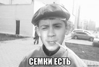  семки есть