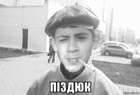  піздюк