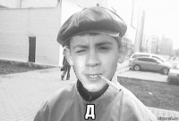  д