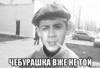  чебурашка вже не той