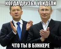 когда друзья увидели что ты в бункере