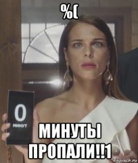 %( минуты пропали!!1