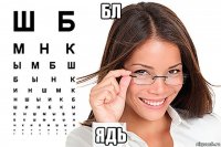 бл ядь
