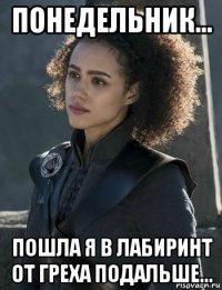 понедельник... пошла я в лабиринт от греха подальше...