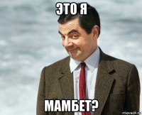 это я мамбет?