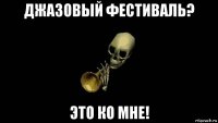 джазовый фестиваль? это ко мне!
