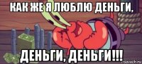 как же я люблю деньги, деньги, деньги!!!