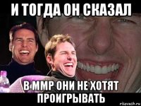 и тогда он сказал в ммр они не хотят проигрывать
