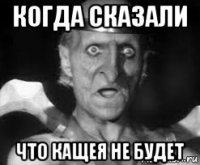 когда сказали что кащея не будет