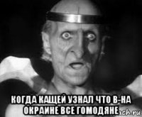  когда кащей узнал что в-на окраине все гомодяне