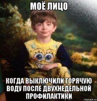 моё лицо когда выключили горячую воду после двухнедельной профилактики