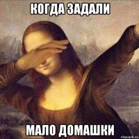когда задали мало домашки