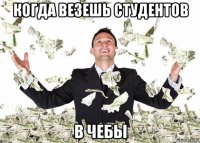 когда везешь студентов в чебы